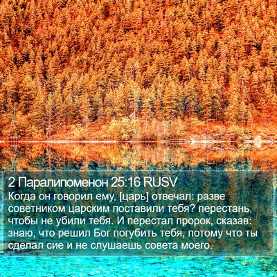 2 Паралипоменон 25:16 RUSV Bible Verse Image