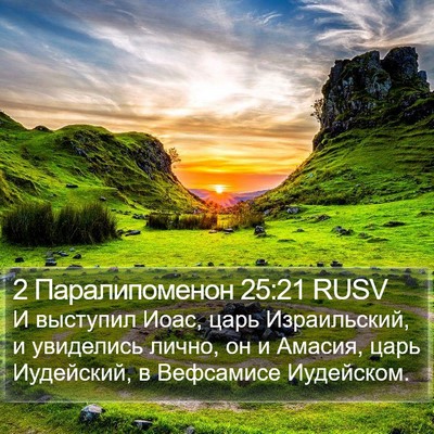 2 Паралипоменон 25:21 RUSV Bible Verse Image