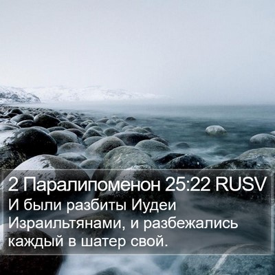 2 Паралипоменон 25:22 RUSV Bible Verse Image