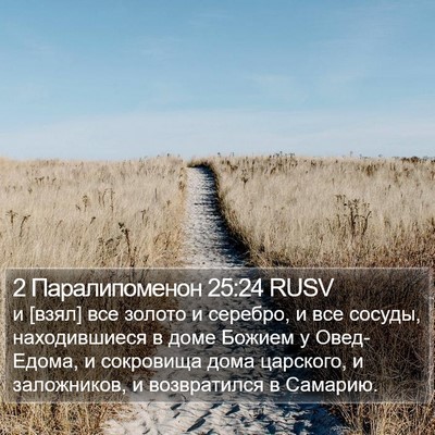 2 Паралипоменон 25:24 RUSV Bible Verse Image