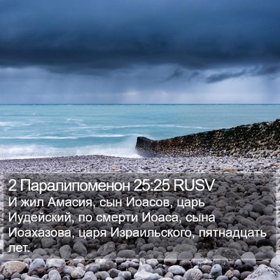 2 Паралипоменон 25:25 RUSV Bible Verse Image