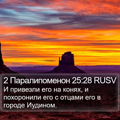 2 Паралипоменон 25:28 RUSV Bible Verse Image