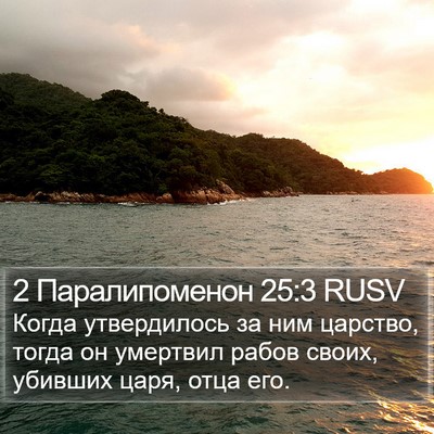 2 Паралипоменон 25:3 RUSV Bible Verse Image