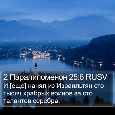 2 Паралипоменон 25:6 RUSV Bible Verse Image