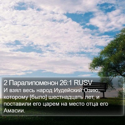 2 Паралипоменон 26:1 RUSV Bible Verse Image
