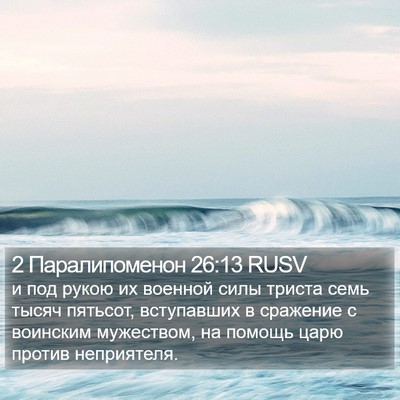 2 Паралипоменон 26:13 RUSV Bible Verse Image