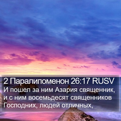 2 Паралипоменон 26:17 RUSV Bible Verse Image