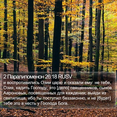 2 Паралипоменон 26:18 RUSV Bible Verse Image