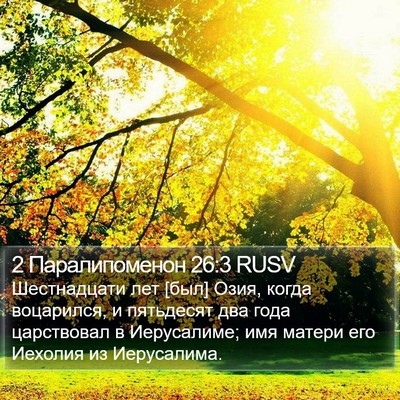 2 Паралипоменон 26:3 RUSV Bible Verse Image