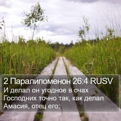 2 Паралипоменон 26:4 RUSV Bible Verse Image