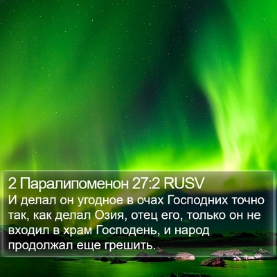 2 Паралипоменон 27:2 RUSV Bible Verse Image