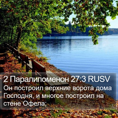 2 Паралипоменон 27:3 RUSV Bible Verse Image