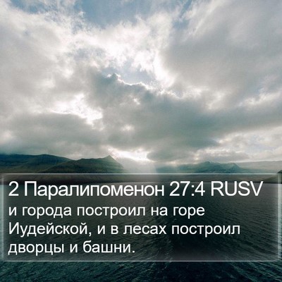 2 Паралипоменон 27:4 RUSV Bible Verse Image