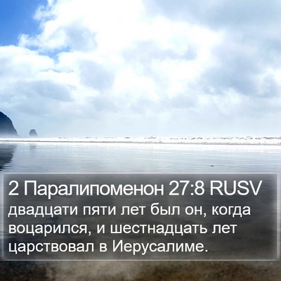 2 Паралипоменон 27:8 RUSV Bible Verse Image
