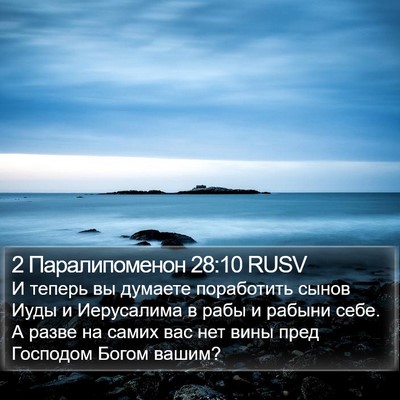 2 Паралипоменон 28:10 RUSV Bible Verse Image