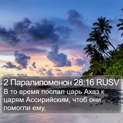 2 Паралипоменон 28:16 RUSV Bible Verse Image