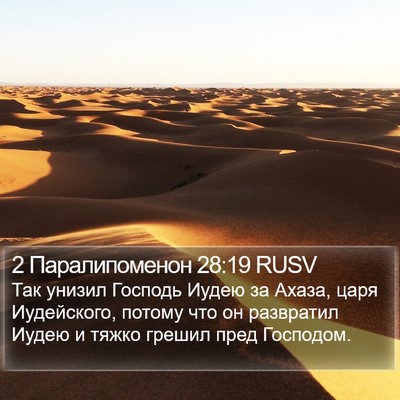 2 Паралипоменон 28:19 RUSV Bible Verse Image