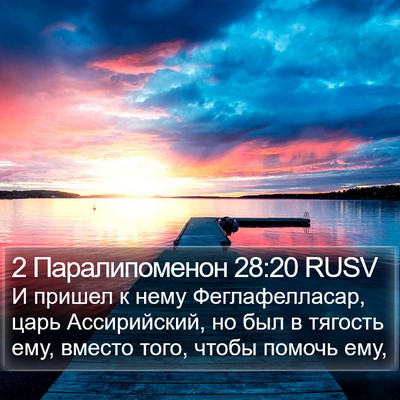 2 Паралипоменон 28:20 RUSV Bible Verse Image