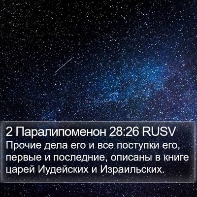 2 Паралипоменон 28:26 RUSV Bible Verse Image