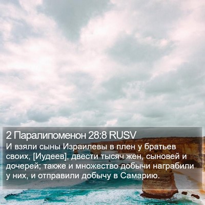 2 Паралипоменон 28:8 RUSV Bible Verse Image