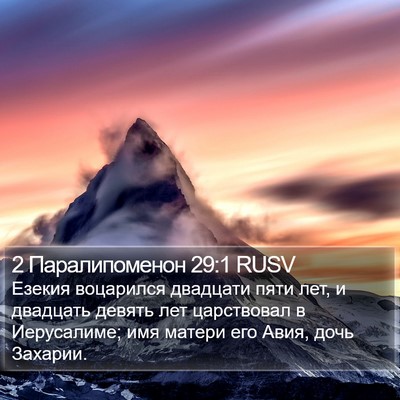 2 Паралипоменон 29:1 RUSV Bible Verse Image