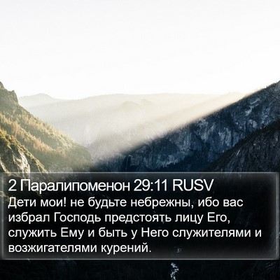 2 Паралипоменон 29:11 RUSV Bible Verse Image