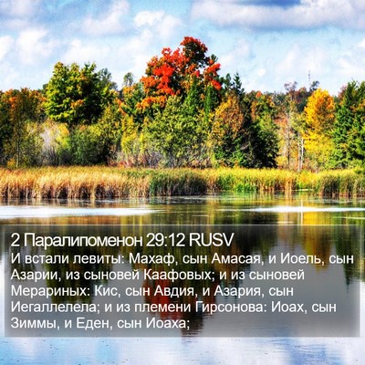 2 Паралипоменон 29:12 RUSV Bible Verse Image