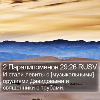2 Паралипоменон 29:26 RUSV Bible Verse Image