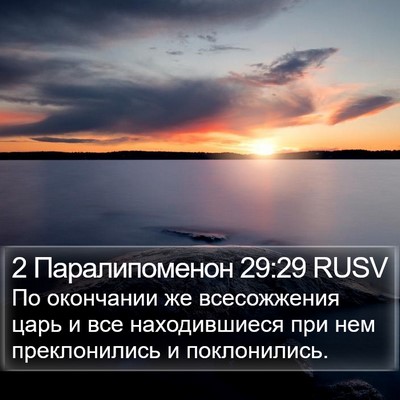 2 Паралипоменон 29:29 RUSV Bible Verse Image