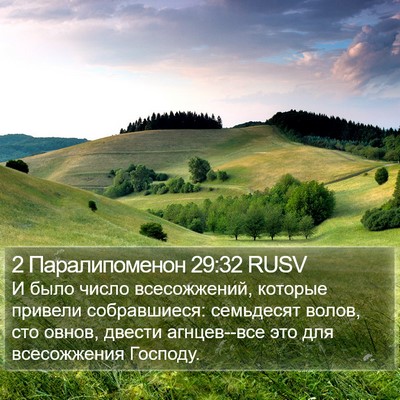 2 Паралипоменон 29:32 RUSV Bible Verse Image