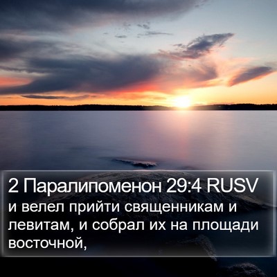 2 Паралипоменон 29:4 RUSV Bible Verse Image