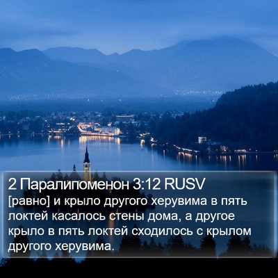 2 Паралипоменон 3:12 RUSV Bible Verse Image