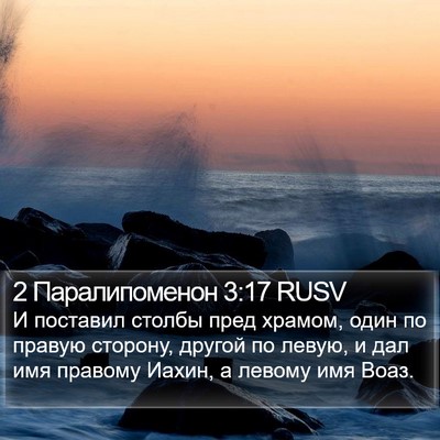 2 Паралипоменон 3:17 RUSV Bible Verse Image