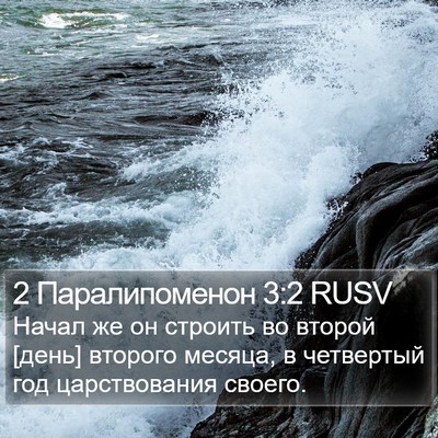 2 Паралипоменон 3:2 RUSV Bible Verse Image