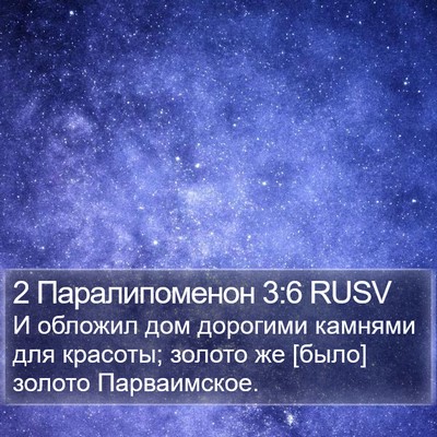 2 Паралипоменон 3:6 RUSV Bible Verse Image