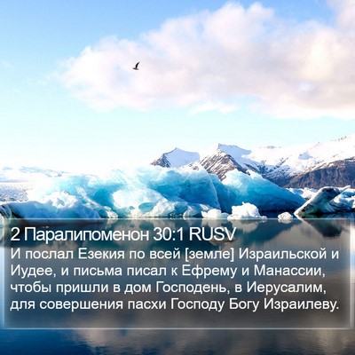2 Паралипоменон 30:1 RUSV Bible Verse Image