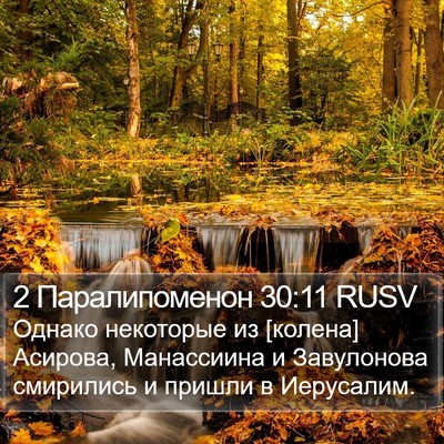 2 Паралипоменон 30:11 RUSV Bible Verse Image