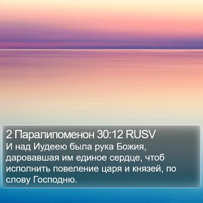 2 Паралипоменон 30:12 RUSV Bible Verse Image