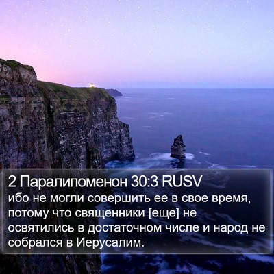 2 Паралипоменон 30:3 RUSV Bible Verse Image