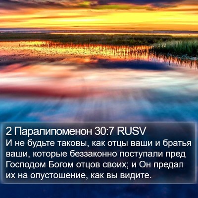 2 Паралипоменон 30:7 RUSV Bible Verse Image
