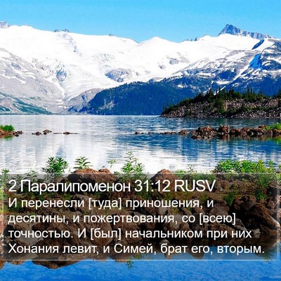 2 Паралипоменон 31:12 RUSV Bible Verse Image