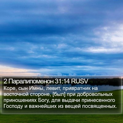 2 Паралипоменон 31:14 RUSV Bible Verse Image