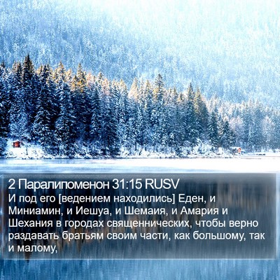 2 Паралипоменон 31:15 RUSV Bible Verse Image