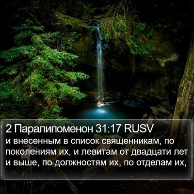 2 Паралипоменон 31:17 RUSV Bible Verse Image