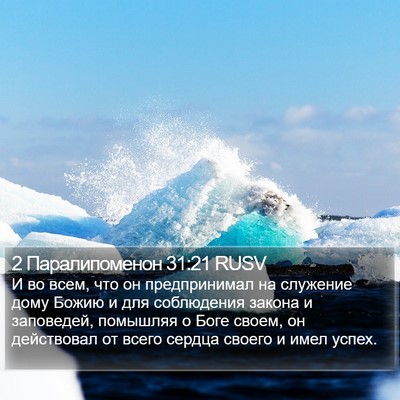 2 Паралипоменон 31:21 RUSV Bible Verse Image