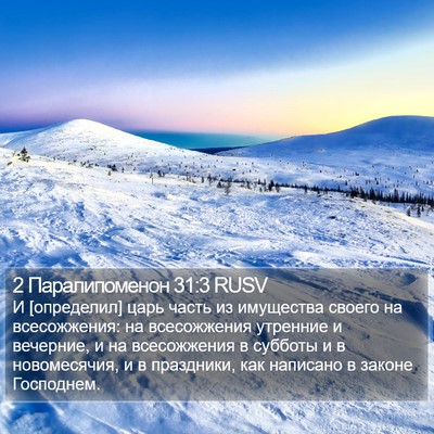 2 Паралипоменон 31:3 RUSV Bible Verse Image