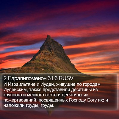 2 Паралипоменон 31:6 RUSV Bible Verse Image