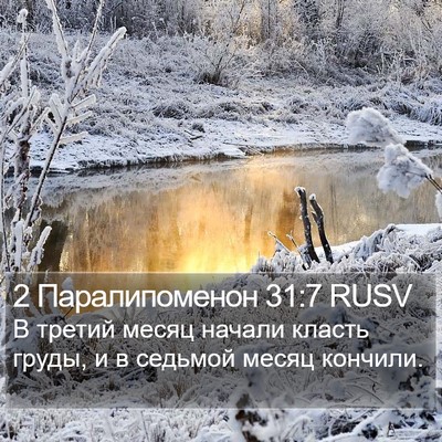 2 Паралипоменон 31:7 RUSV Bible Verse Image