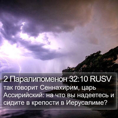 2 Паралипоменон 32:10 RUSV Bible Verse Image