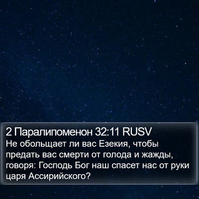 2 Паралипоменон 32:11 RUSV Bible Verse Image